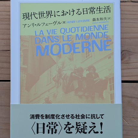 現代世界における日常生活