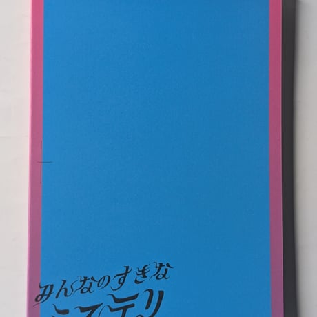エリーツ11「みんなのすきなミステリ」