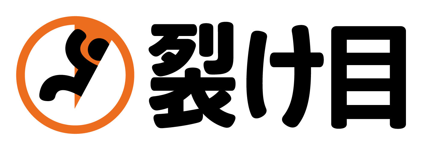 裂け目