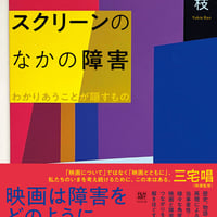 スクリーンのなかの障害