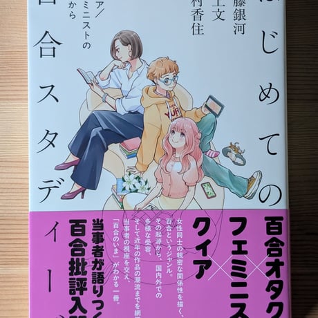 はじめての百合スタディーズ クィア/フェミニストの視点から