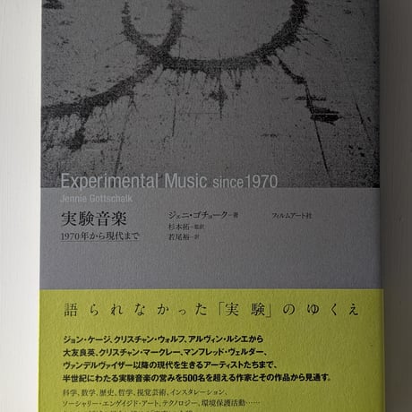 実験音楽 1970年から現代まで