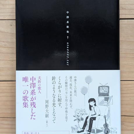 中澤系歌集 uta0001.txt