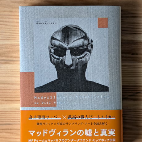 マッドヴィランの嘘と真実