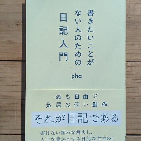 書きたいことがない人のための日記入門