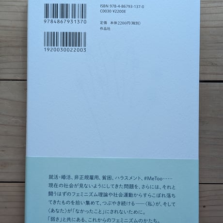 ぼそぼそ声のフェミニズム 増補新版