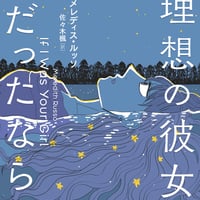 理想の彼女だったなら
