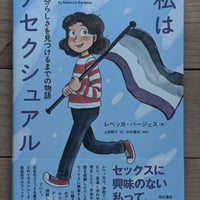 私はアセクシュアル　自分らしさを見つけるまでの物語