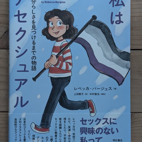 私はアセクシュアル　自分らしさを見つけるまでの物語