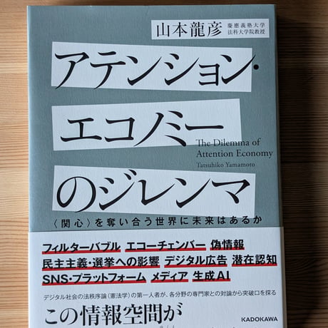 アテンション・エコノミーのジレンマ 〈関心〉を奪い合う世界に未来はあるか
