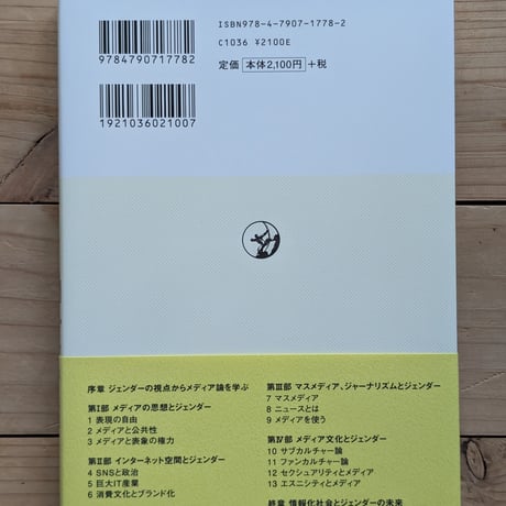 ジェンダーで学ぶメディア論