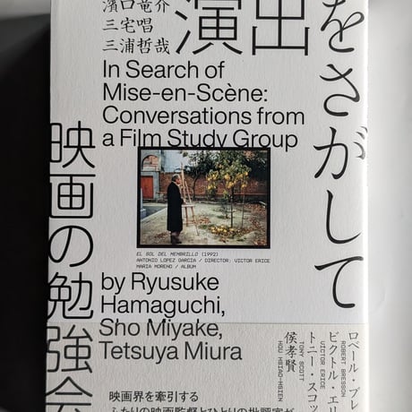演出をさがして　映画の勉強会
