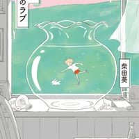母の愛、僕のラブ