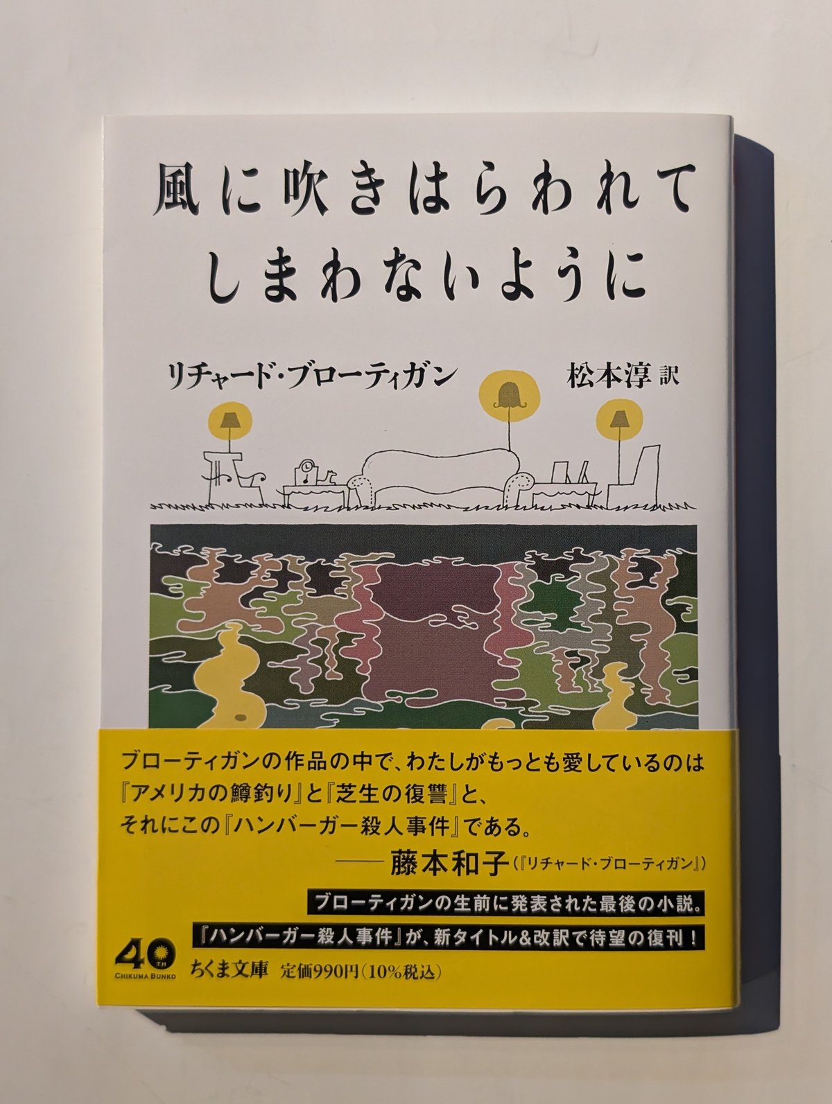 風に吹きはらわれてしまわないように | 裂け目