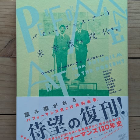 パフォーマンス・アート　未来派から現代まで