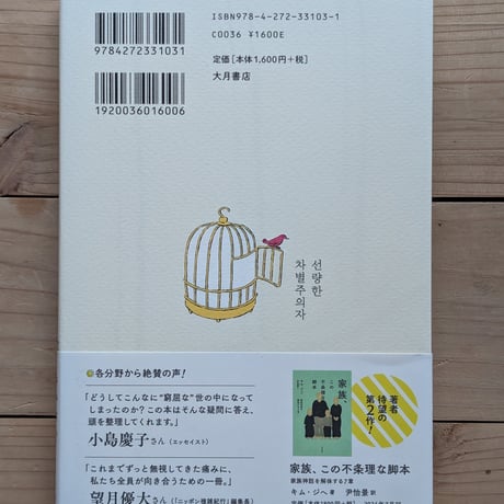 差別はたいてい悪意のない人がする - 見えない排除に気づくための10章