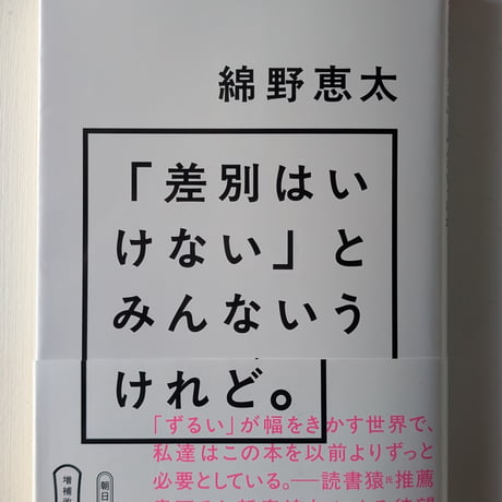 「差別はいけない」とみんないうけれど。