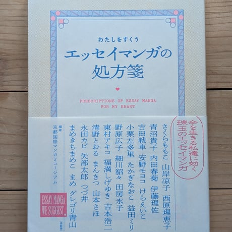 わたしをすくうエッセイマンガの処方箋