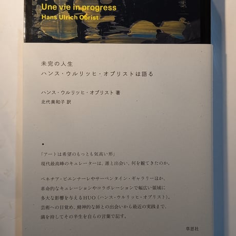 未完の人生 ハンス・ウルリッヒ・オブリストは語る