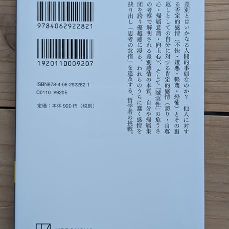 差別感情の哲学