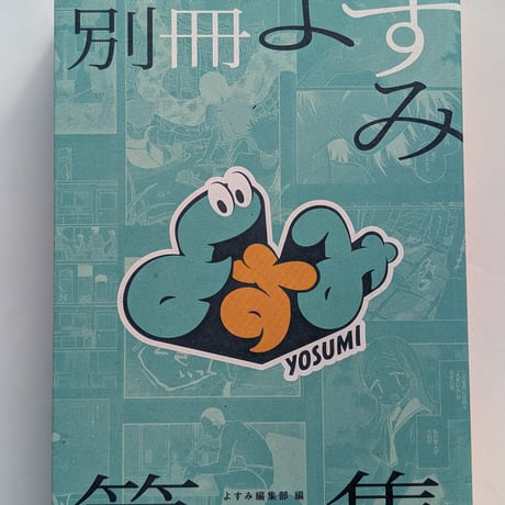 別冊よすみ 第一集
