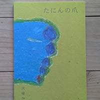 たにんの爪