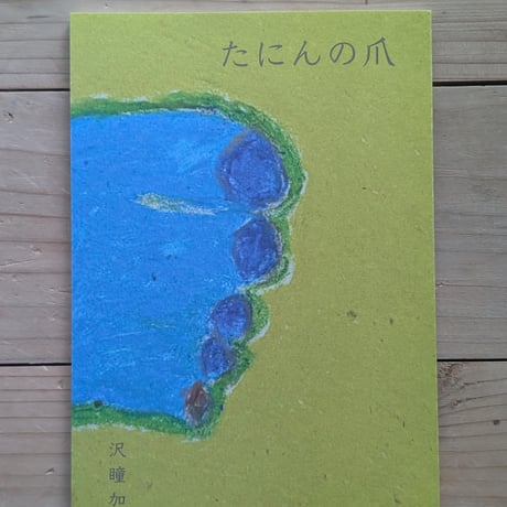 たにんの爪