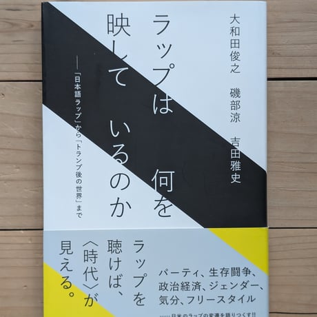ラップは何を映しているのか