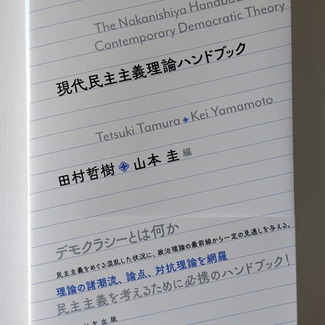 現代民主主義理論ハンドブック