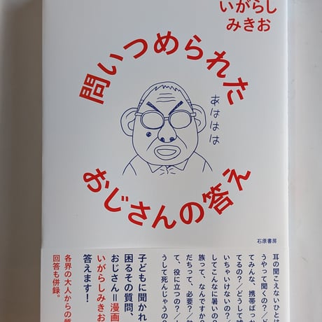 【サイン本・ステッカーつき】問いつめられたおじさんの答え