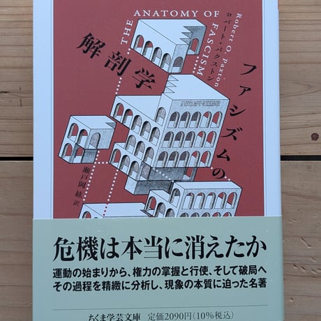ファシズムの解剖学