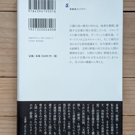 野蛮の言説 : 差別と排除の精神史