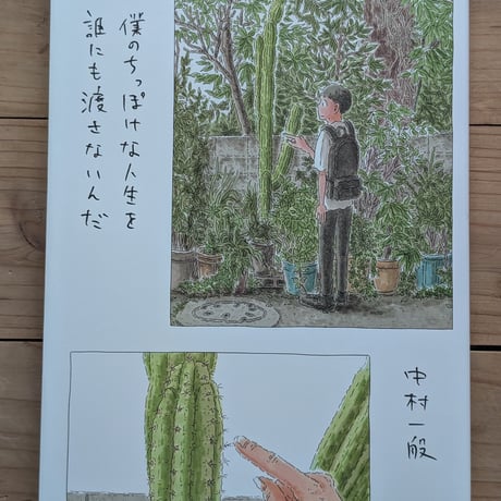 僕のちっぽけな人生を誰にも渡さないんだ