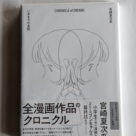 宮崎夏次系 CHRONICLE of DREAMS いままでの全部