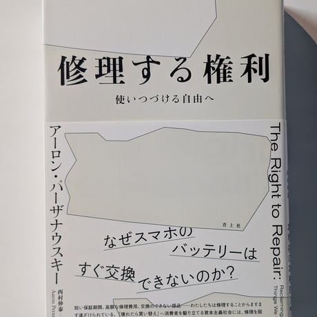 修理する権利
