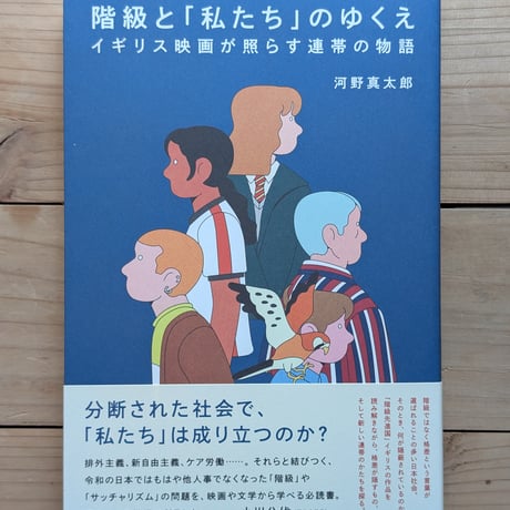 階級と「私たち」のゆくえ　イギリス映画が照らす連帯の物語