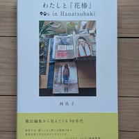 わたしと『花椿』　雑誌編集から見えてくる90年代