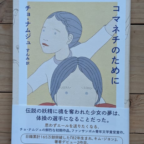 コマネチのために