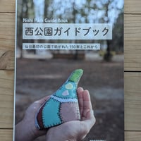 西公園ガイドブック