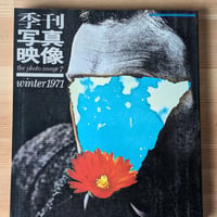 季刊写真映像 第7号