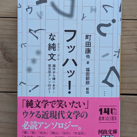 フッハッ！な純文　鴎外から棒一まで・笑文学アンソロジー