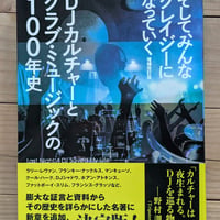 そして、みんなクレイジーになっていく 増補改訂版　DJカルチャーとクラブ・ミュージックの100年史―― Last Night A DJ Saved My Life