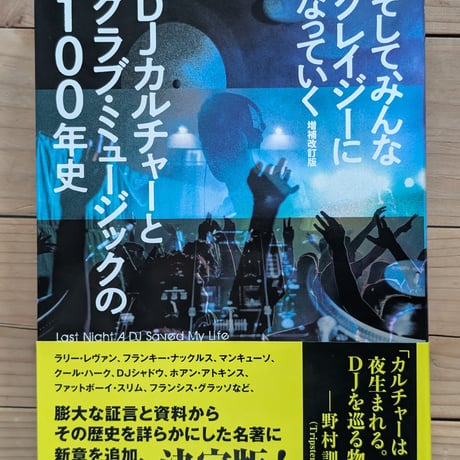 そして、みんなクレイジーになっていく 増補改訂版　DJカルチャーとクラブ・ミュージックの100年史―― Last Night A DJ Saved My Life