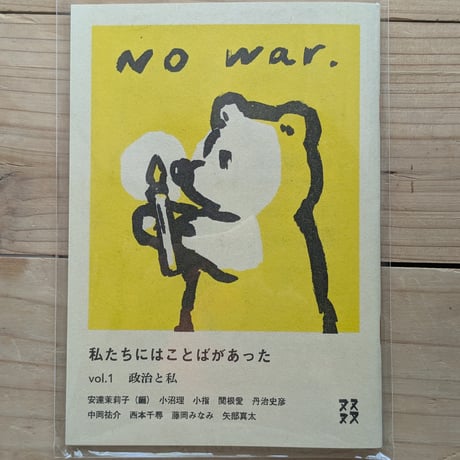私たちにはことばがあった vol.1 政治と私