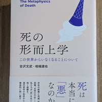 死の形而上学