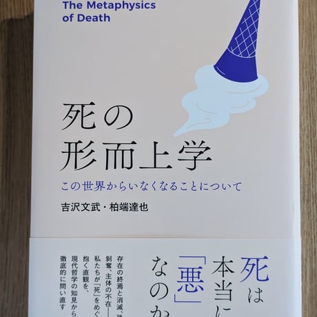 死の形而上学