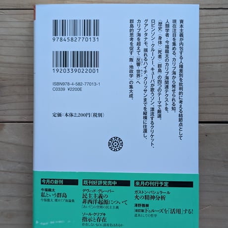 私という群島　今福龍太 環カリブ海論集