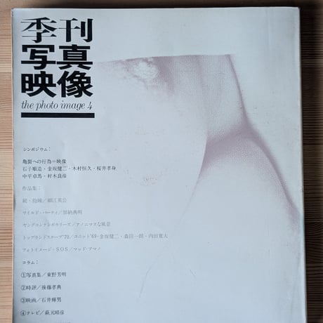 季刊写真映像 第4号