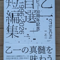 乙一デビュー30周年記念自選短編集1996－2026