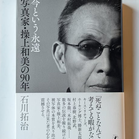 今という永遠　写真家・繰上和美の90年